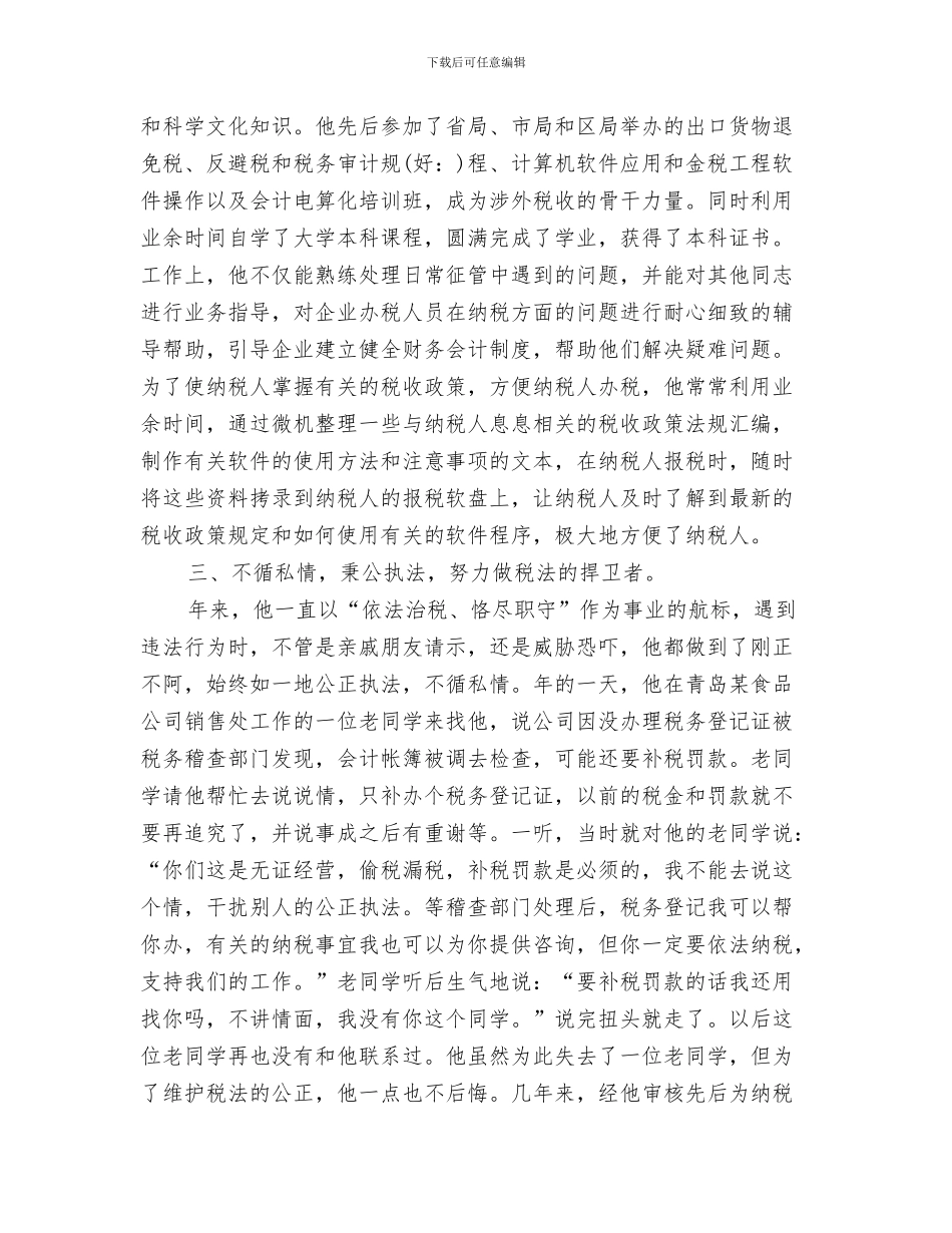 国税局税收工作总结及年度工作思路与国税局税管科征收管理股长个人述职报告_第3页