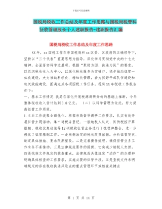 国税局税收工作总结及年度工作思路与国税局税管科征收管理股长个人述职报告