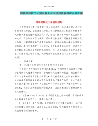 国税局税收文化建设规划与国税局税收组织计划汇编