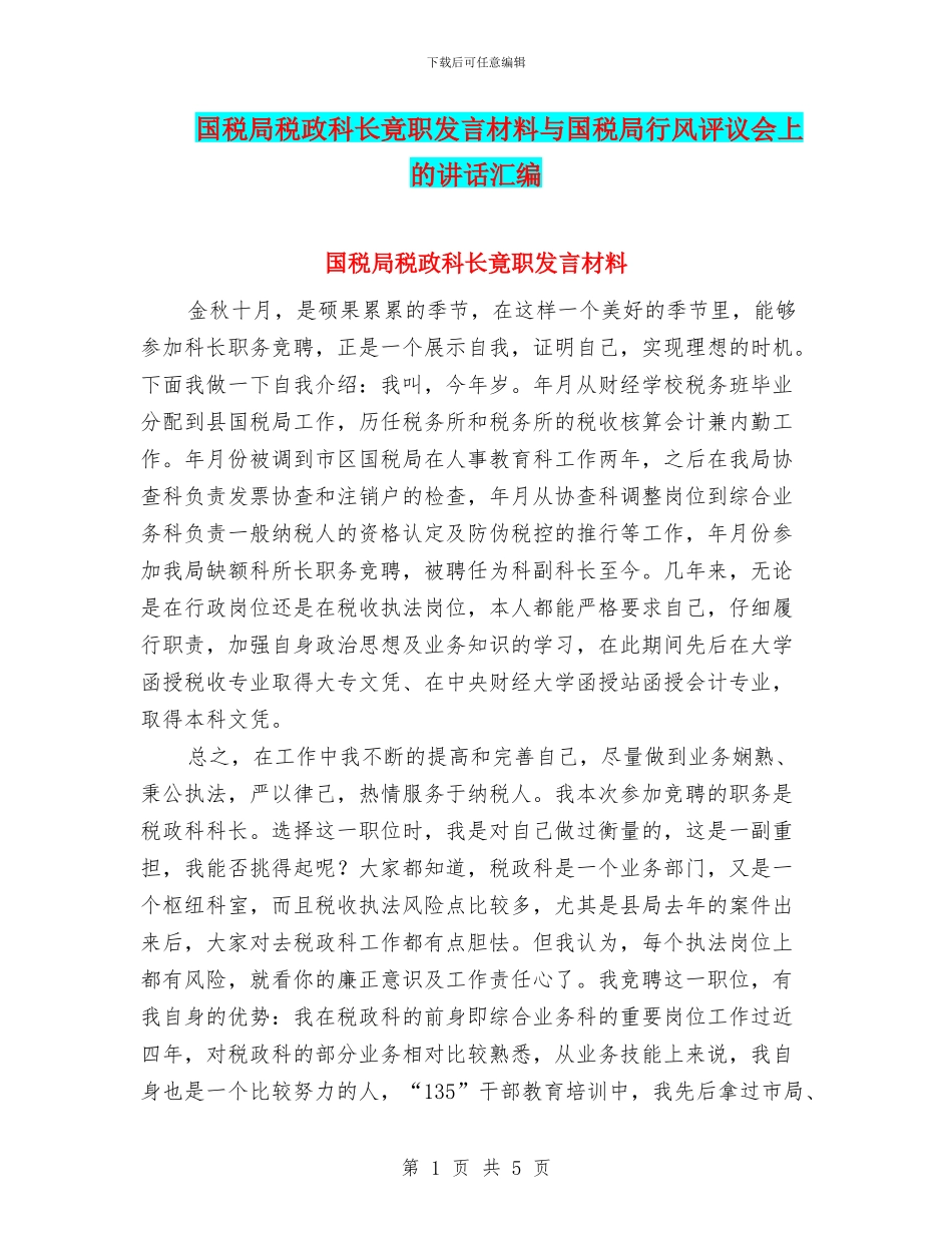 国税局税政科长竟职发言材料与国税局行风评议会上的讲话汇编_第1页