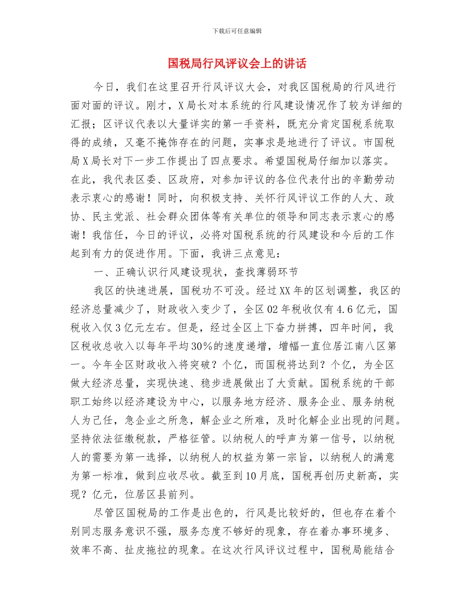 国税局税政科长竟职发言材料与国税局行风评议会上的讲话汇编_第3页