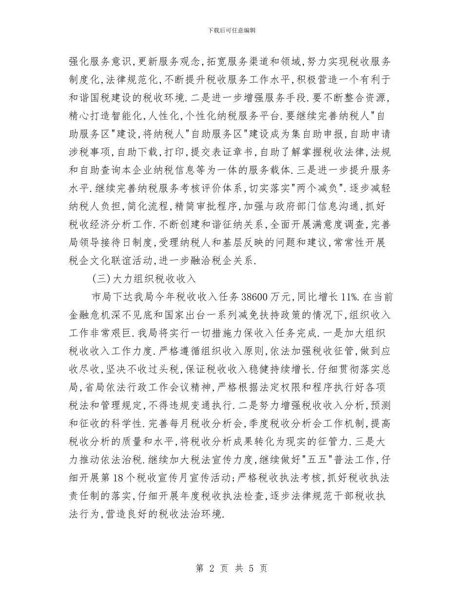 国税局税收组织计划与国税局精神文明创建活动年度计划汇编_第2页