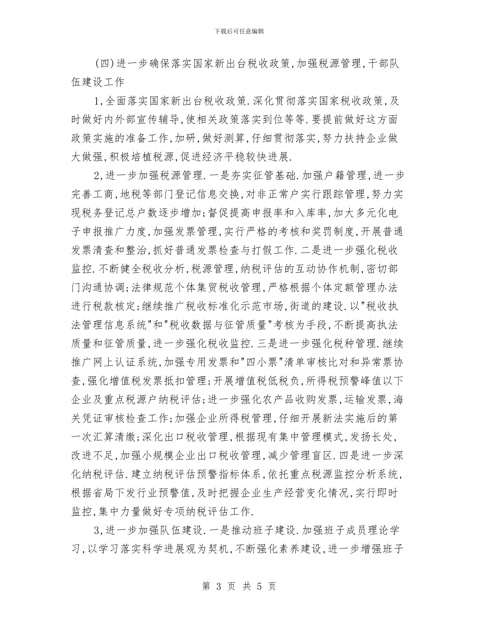国税局税收组织计划与国税局精神文明创建活动年度计划汇编_第3页