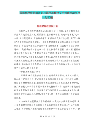 国税局税收组织计划与国税局精神文明创建活动年度计划汇编