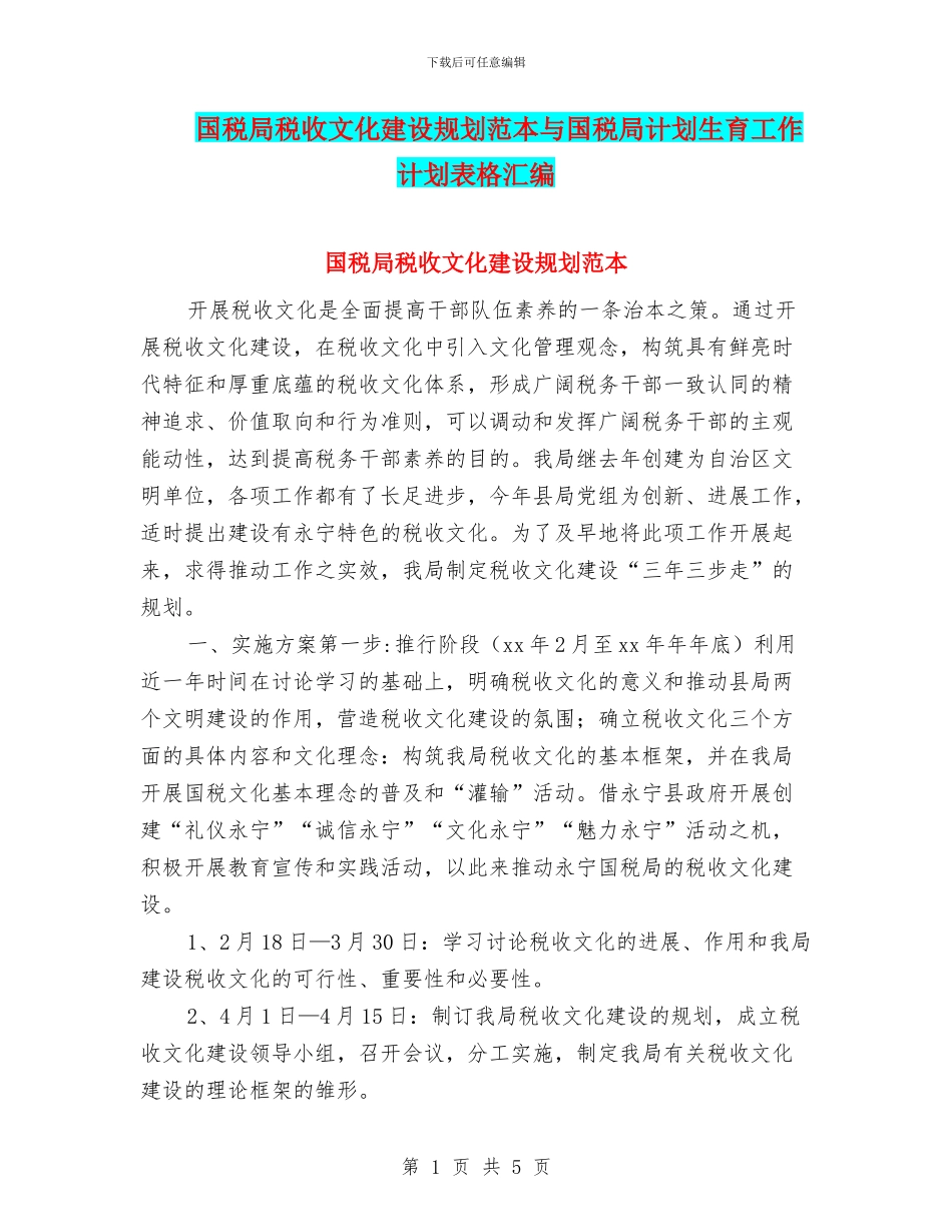 国税局税收文化建设规划范本与国税局计划生育工作计划表格汇编_第1页