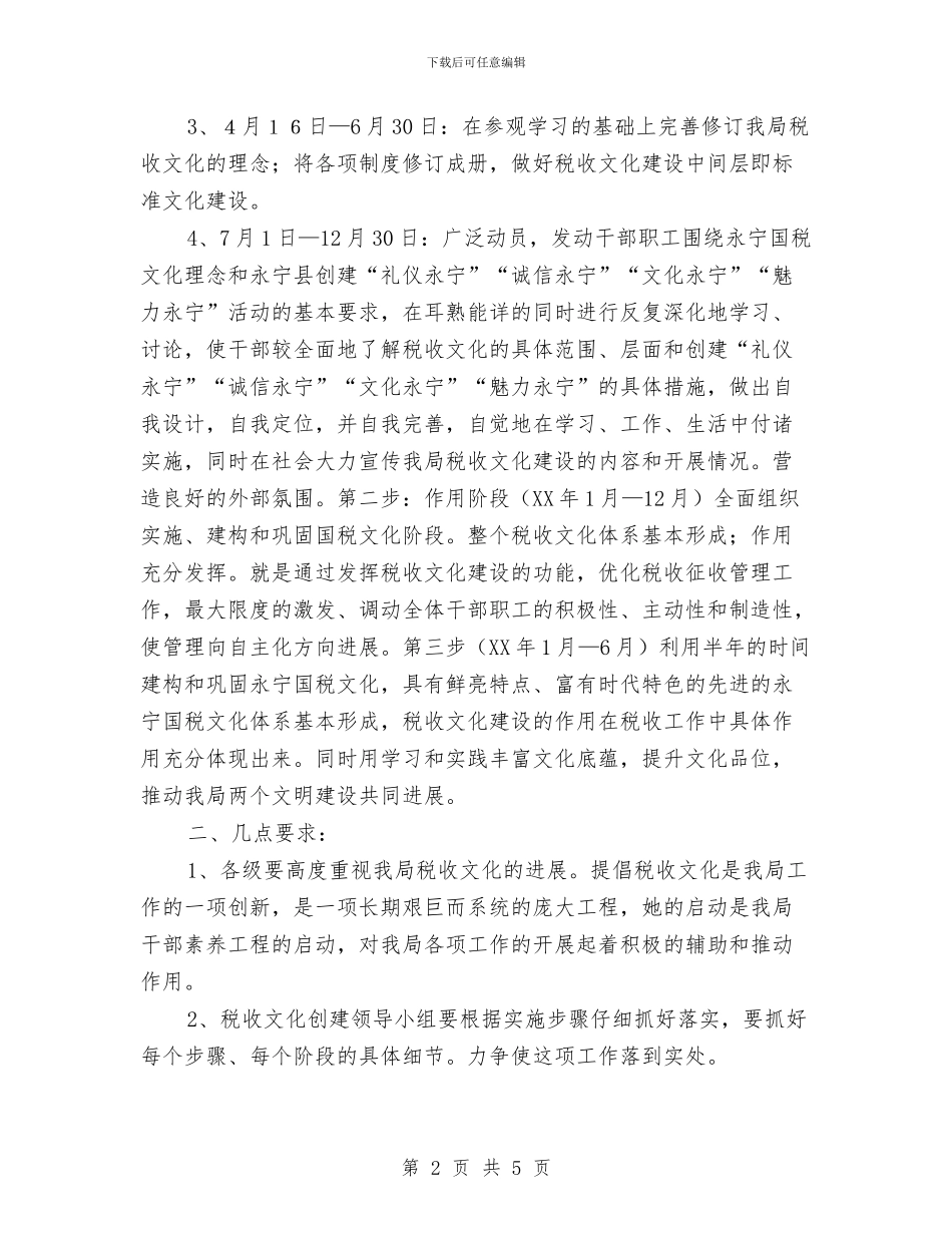 国税局税收文化建设规划范本与国税局计划生育工作计划表格汇编_第2页