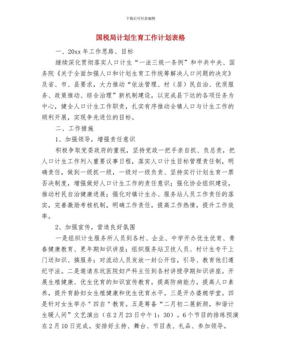 国税局税收文化建设规划范本与国税局计划生育工作计划表格汇编_第3页