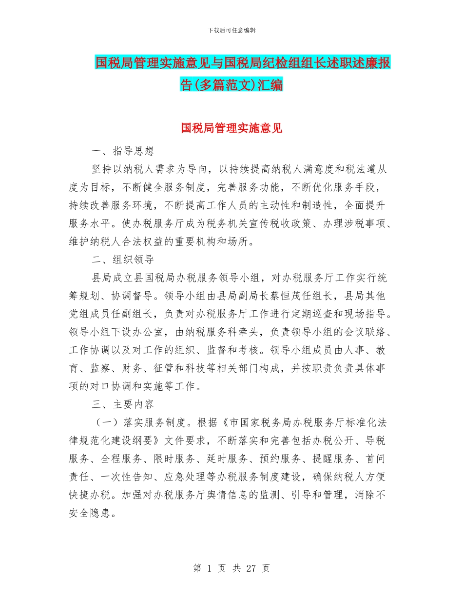 国税局管理实施意见与国税局纪检组组长述职述廉报告汇编_第1页