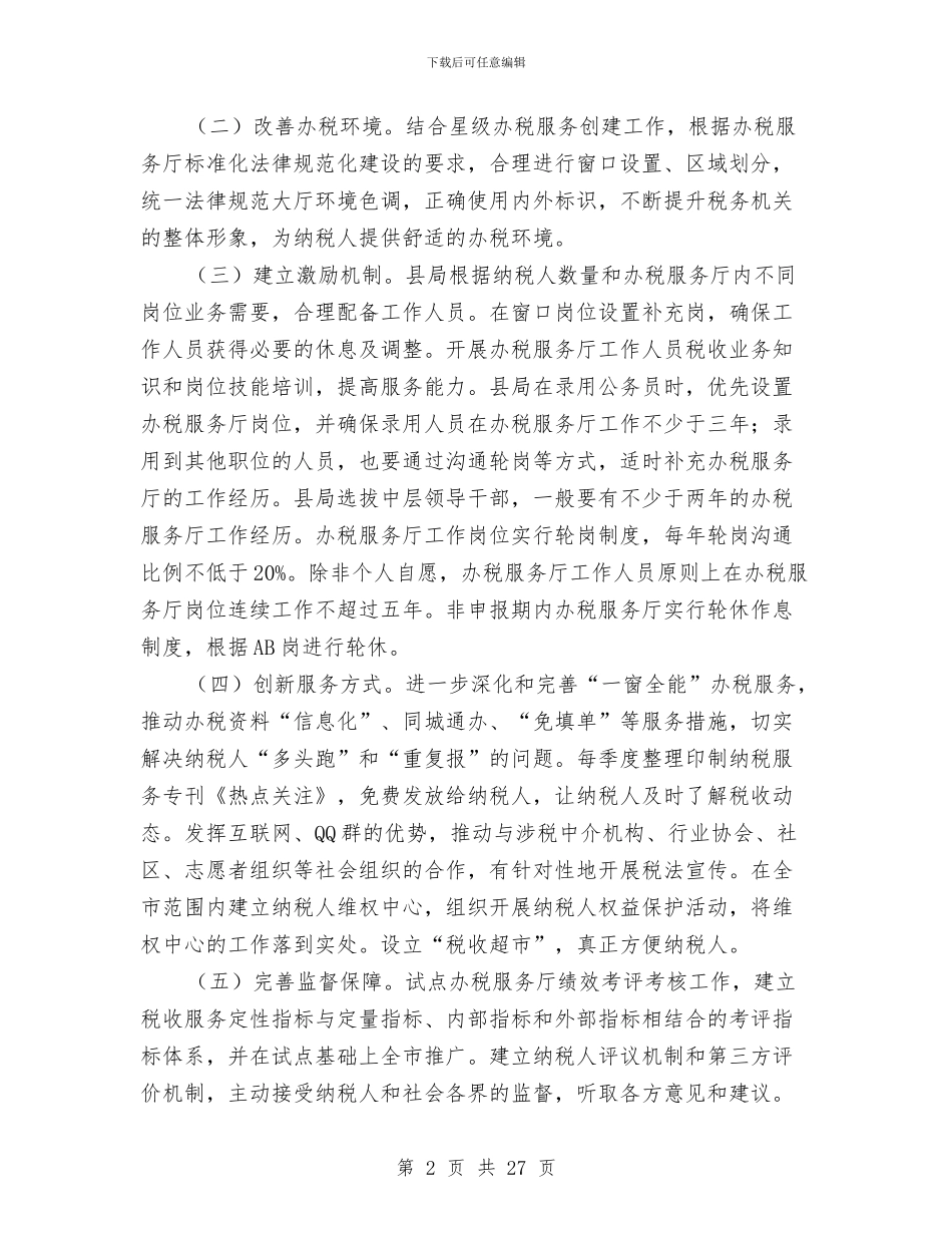 国税局管理实施意见与国税局纪检组组长述职述廉报告汇编_第2页