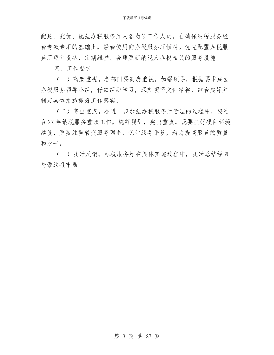 国税局管理实施意见与国税局纪检组组长述职述廉报告汇编_第3页