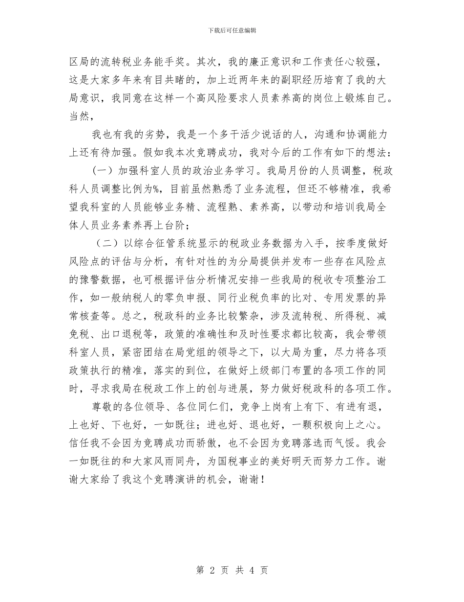 国税局税政科长竟职发言材料与国税局述勤述廉活动通知汇编_第2页