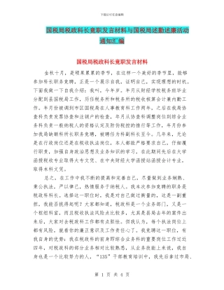 国税局税政科长竟职发言材料与国税局述勤述廉活动通知汇编
