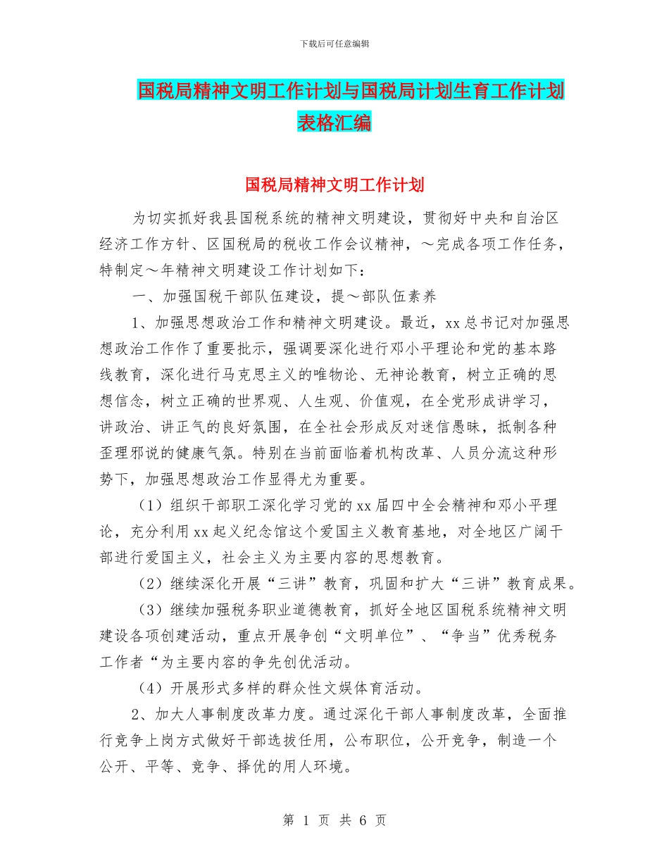 国税局精神文明工作计划与国税局计划生育工作计划表格汇编_第1页