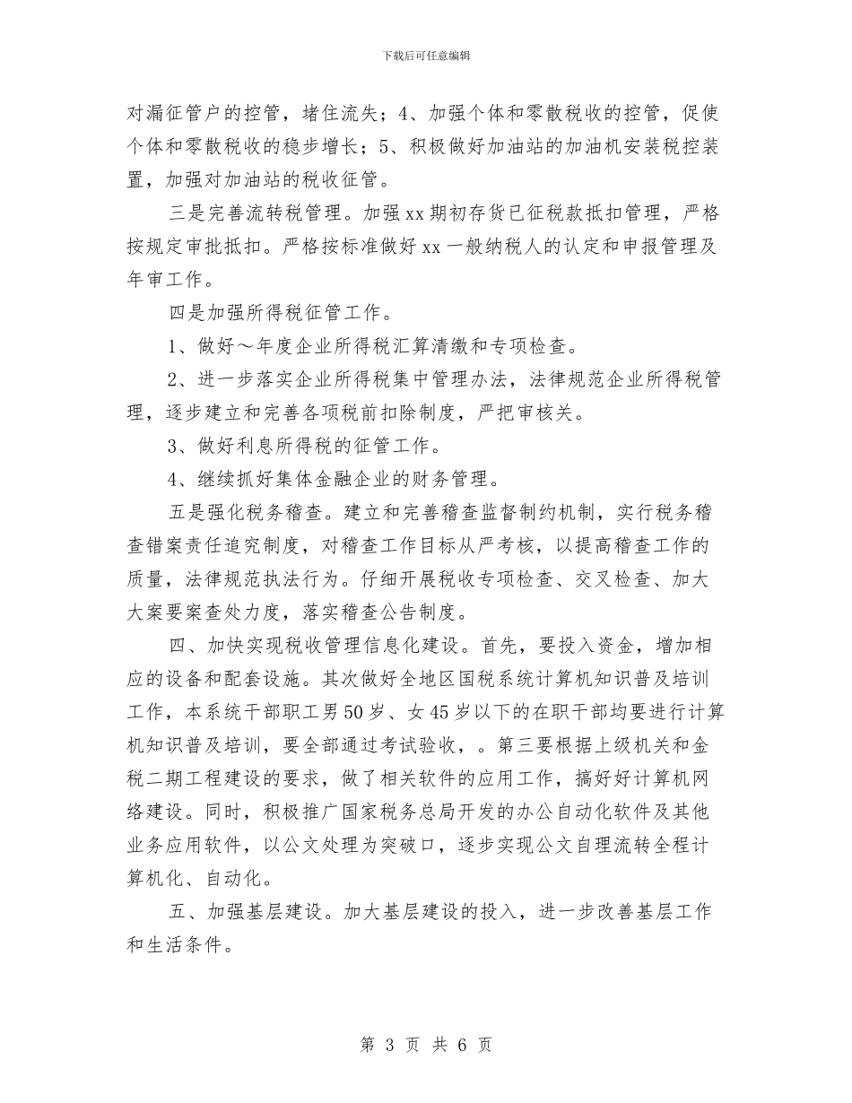国税局精神文明工作计划与国税局计划生育工作计划表格汇编_第3页