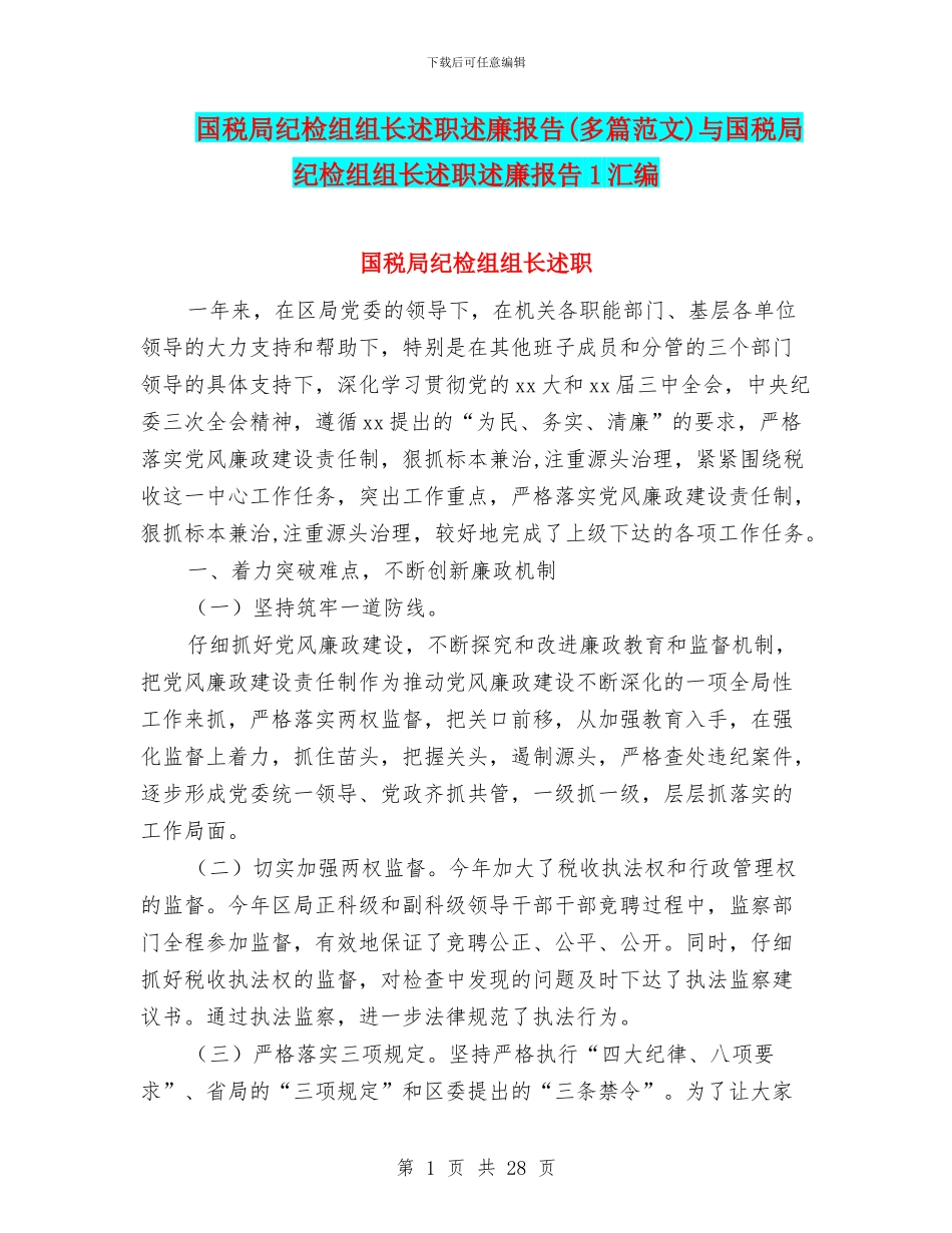 国税局纪检组组长述职述廉报告(多篇范文)与国税局纪检组组长述职述廉报告1汇编_第1页