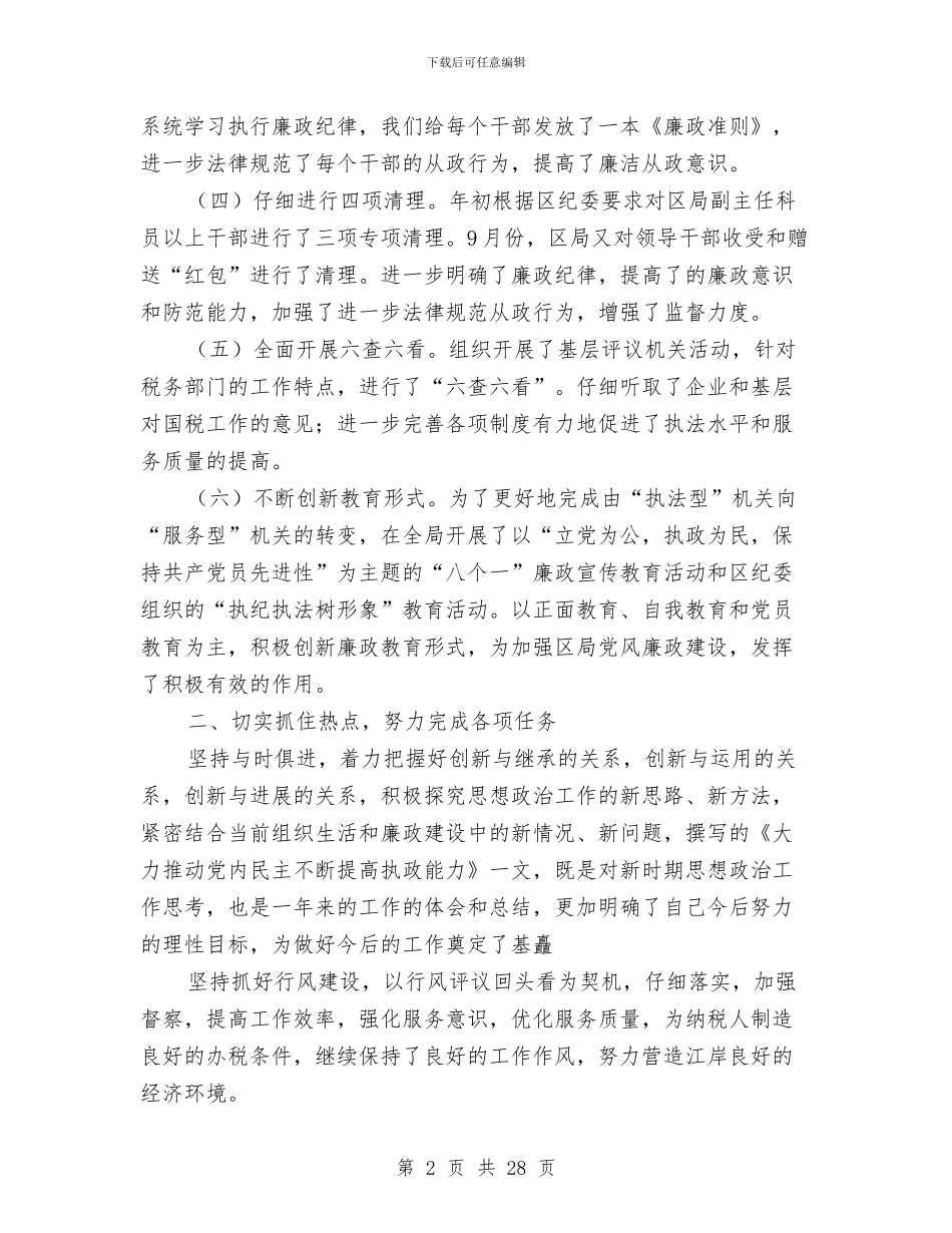 国税局纪检组组长述职述廉报告(多篇范文)与国税局纪检组组长述职述廉报告1汇编_第2页