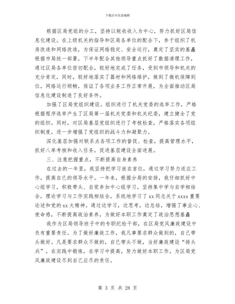 国税局纪检组组长述职述廉报告(多篇范文)与国税局纪检组组长述职述廉报告1汇编_第3页