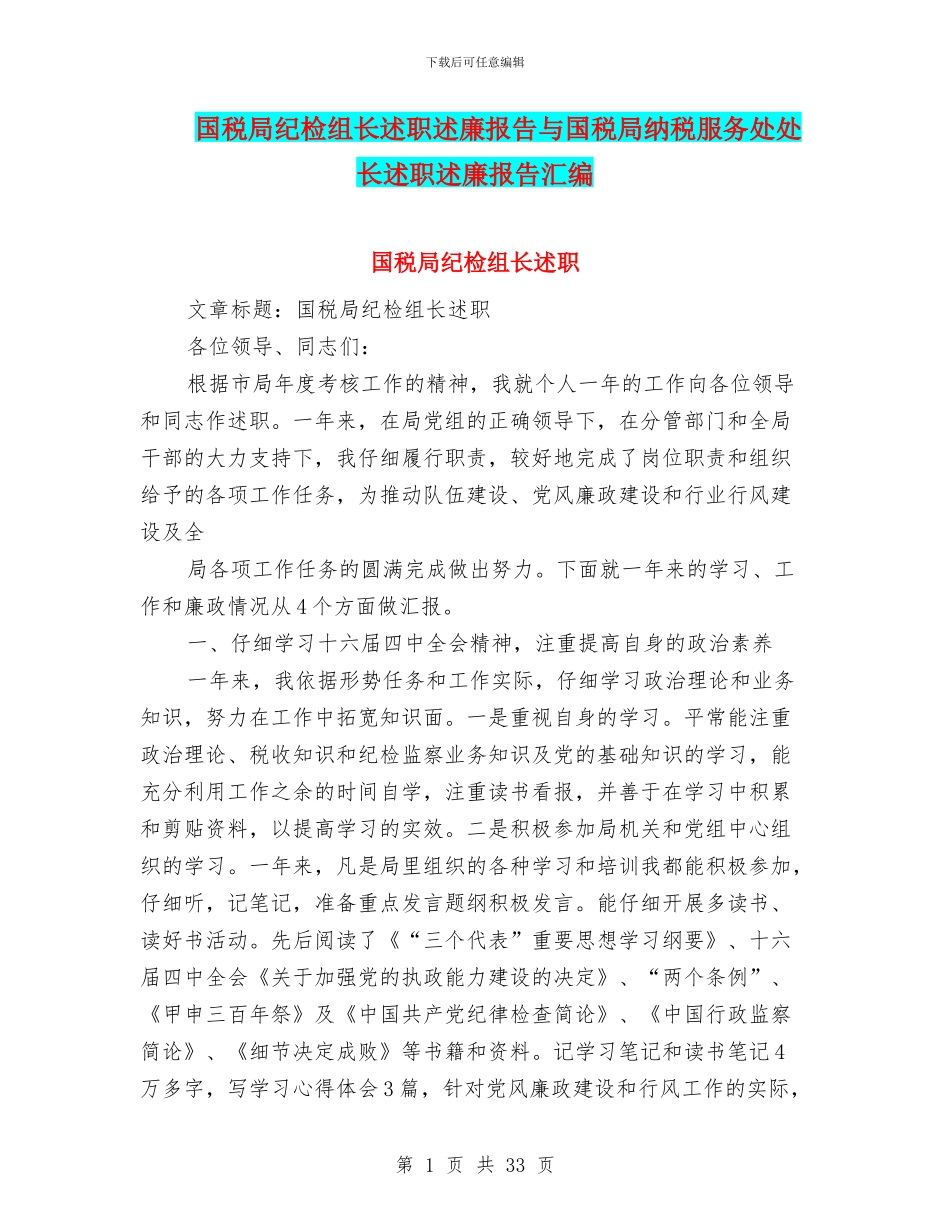国税局纪检组长述职述廉报告与国税局纳税服务处处长述职述廉报告汇编_第1页