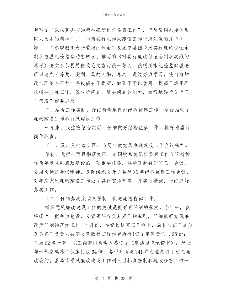 国税局纪检组长述职述廉报告与国税局纳税服务处处长述职述廉报告汇编_第2页