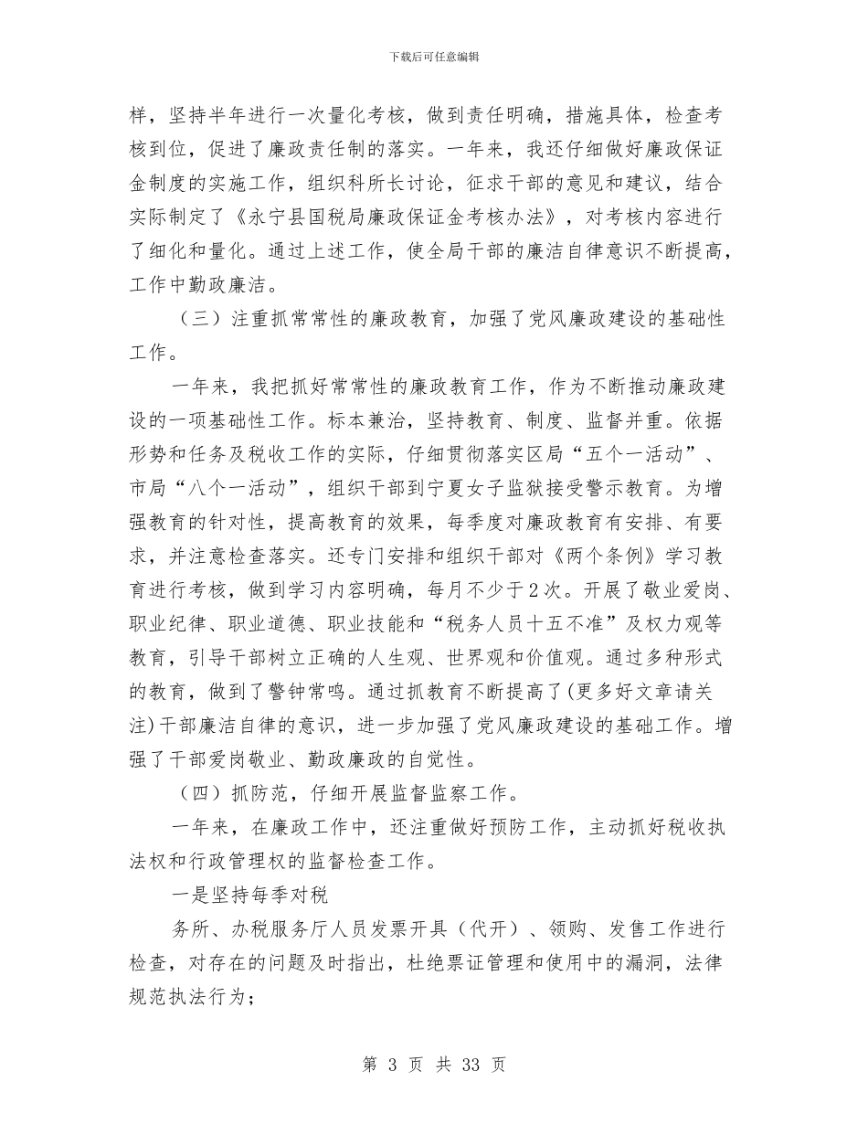 国税局纪检组长述职述廉报告与国税局纳税服务处处长述职述廉报告汇编_第3页
