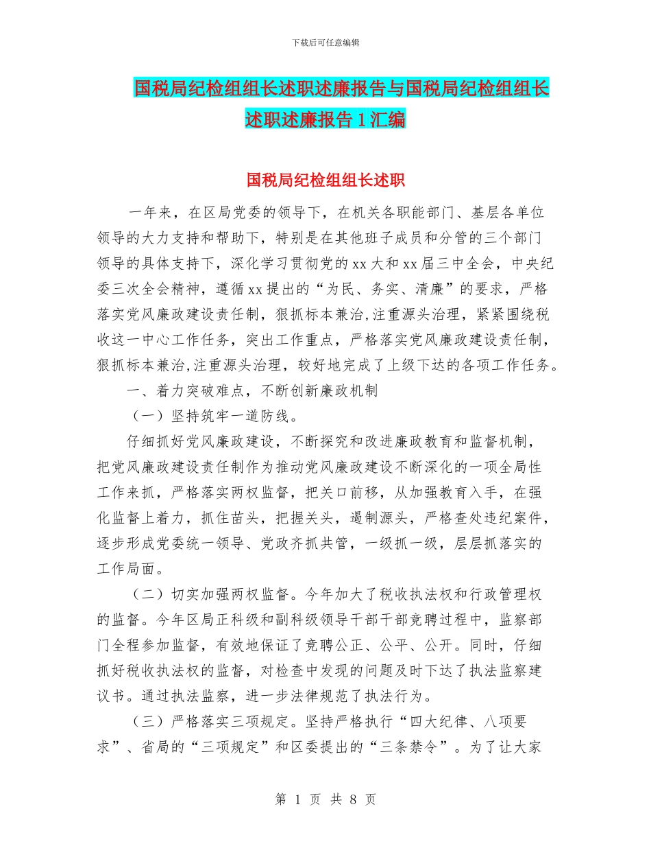 国税局纪检组组长述职述廉报告与国税局纪检组组长述职述廉报告1汇编_第1页
