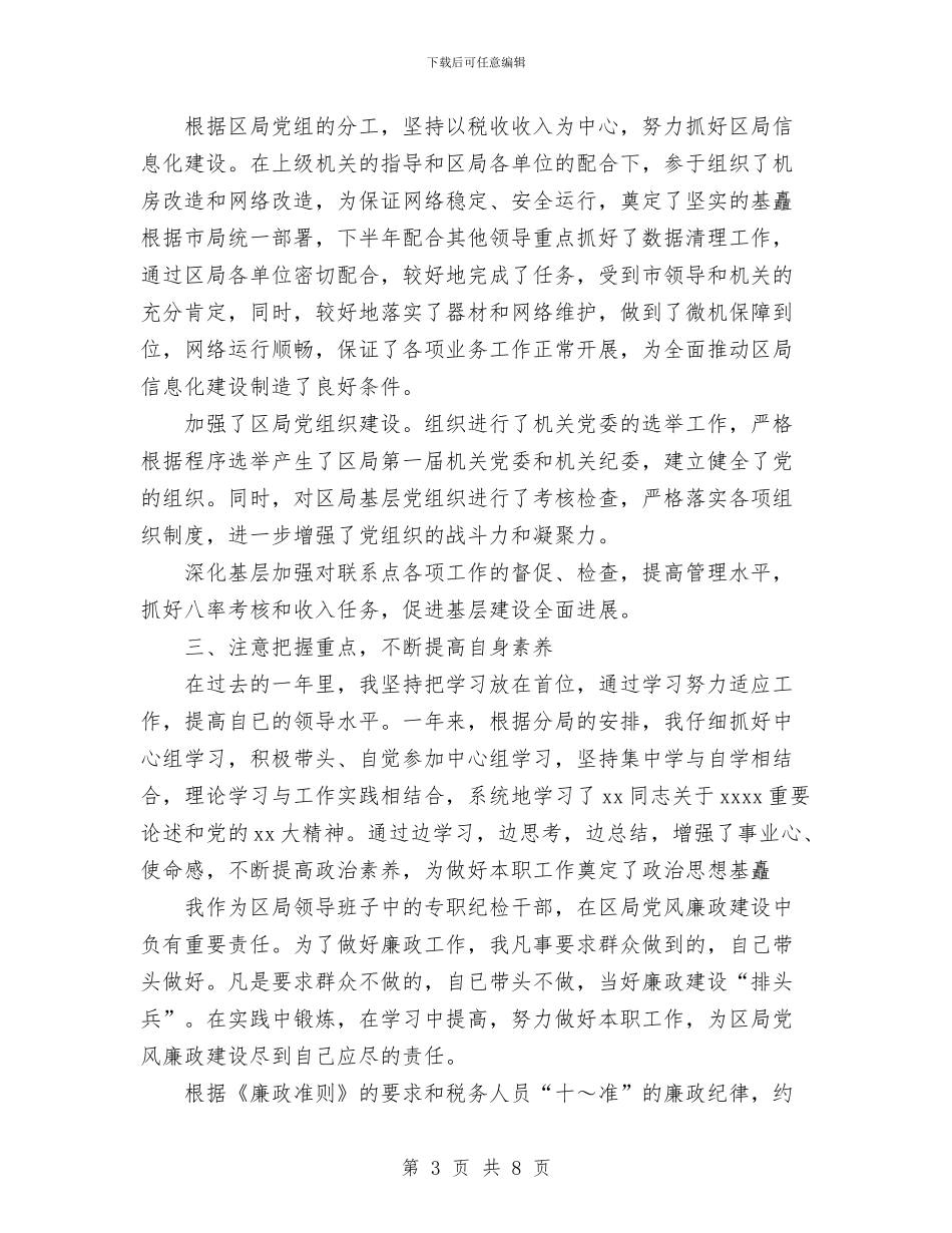 国税局纪检组组长述职述廉报告与国税局纪检组组长述职述廉报告1汇编_第3页