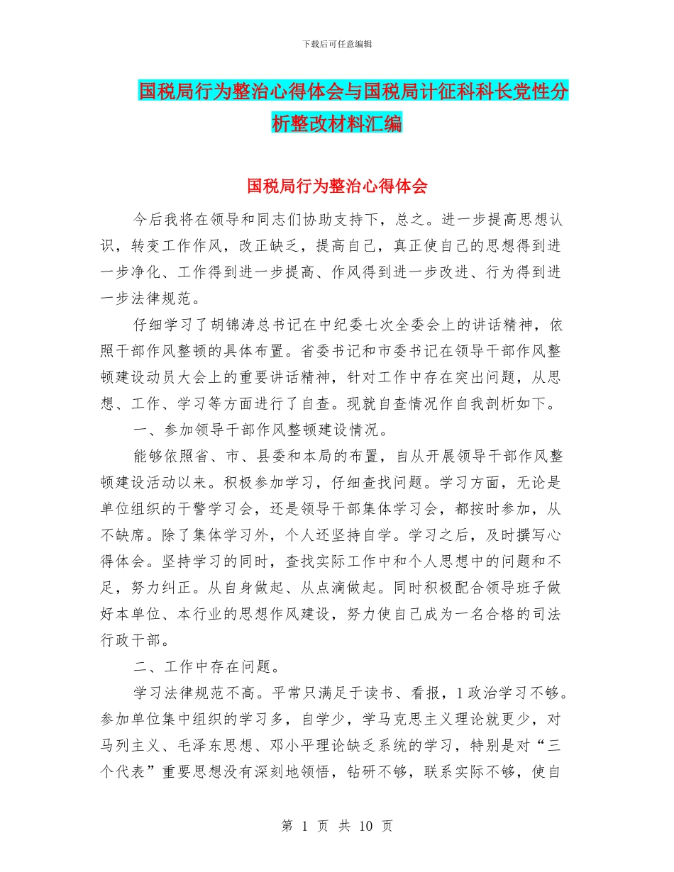 国税局行为整治心得体会与国税局计征科科长党性分析整改材料汇编_第1页