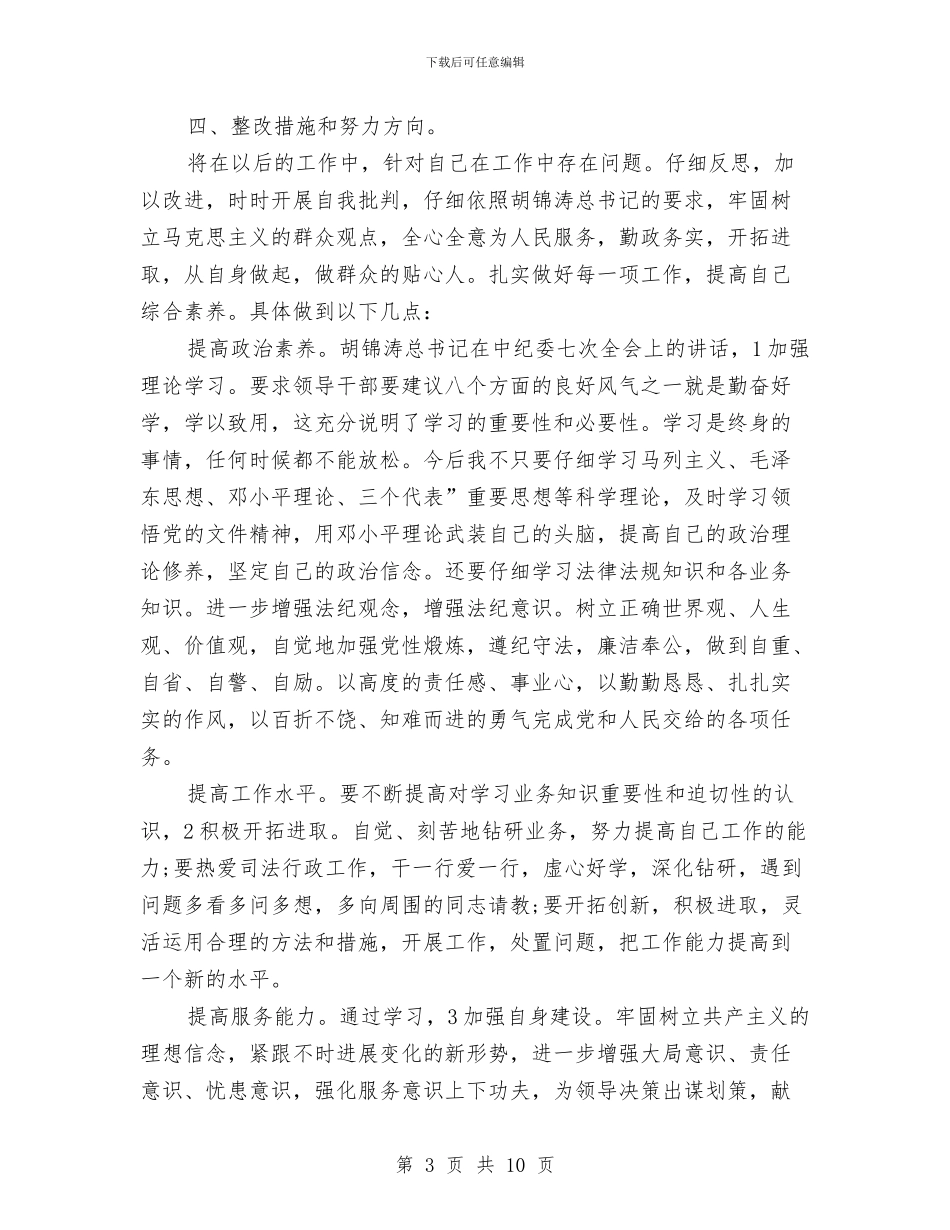 国税局行为整治心得体会与国税局计征科科长党性分析整改材料汇编_第3页