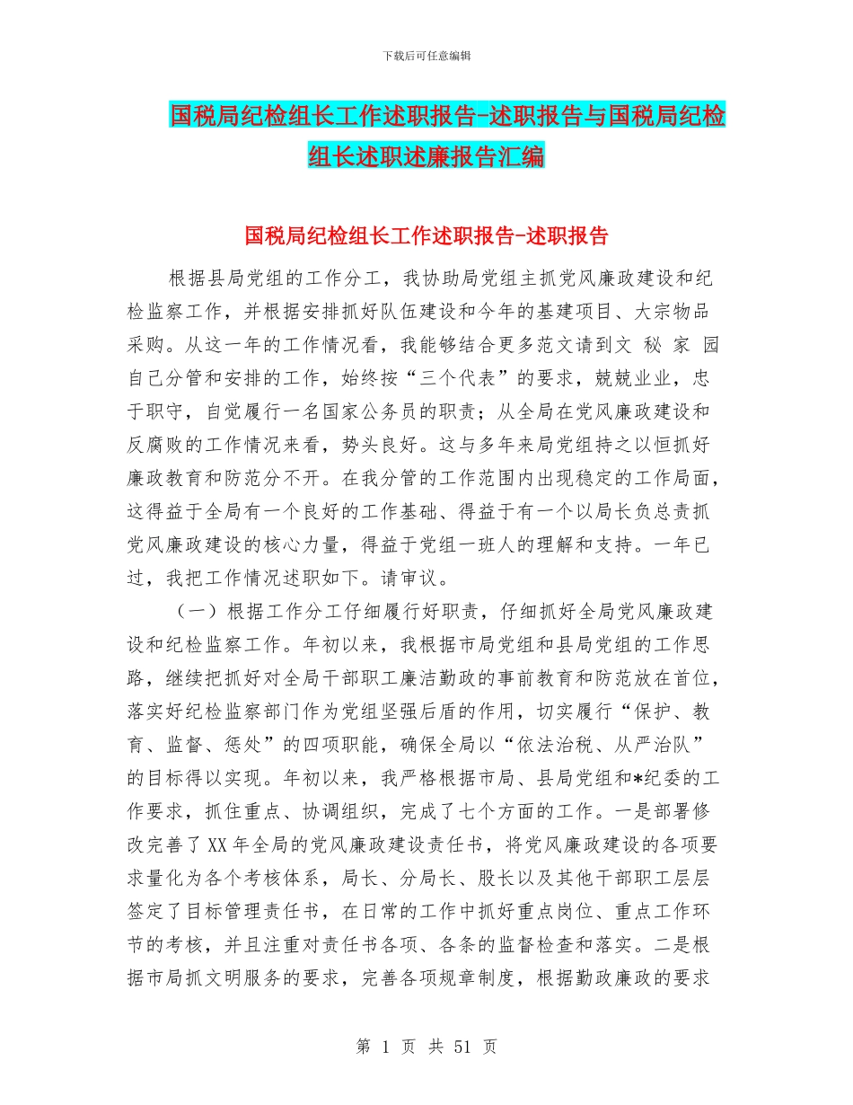 国税局纪检组长工作述职报告_第1页