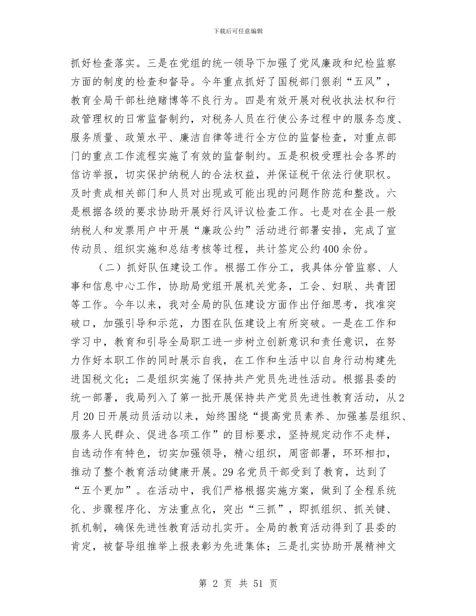 国税局纪检组长工作述职报告_第2页