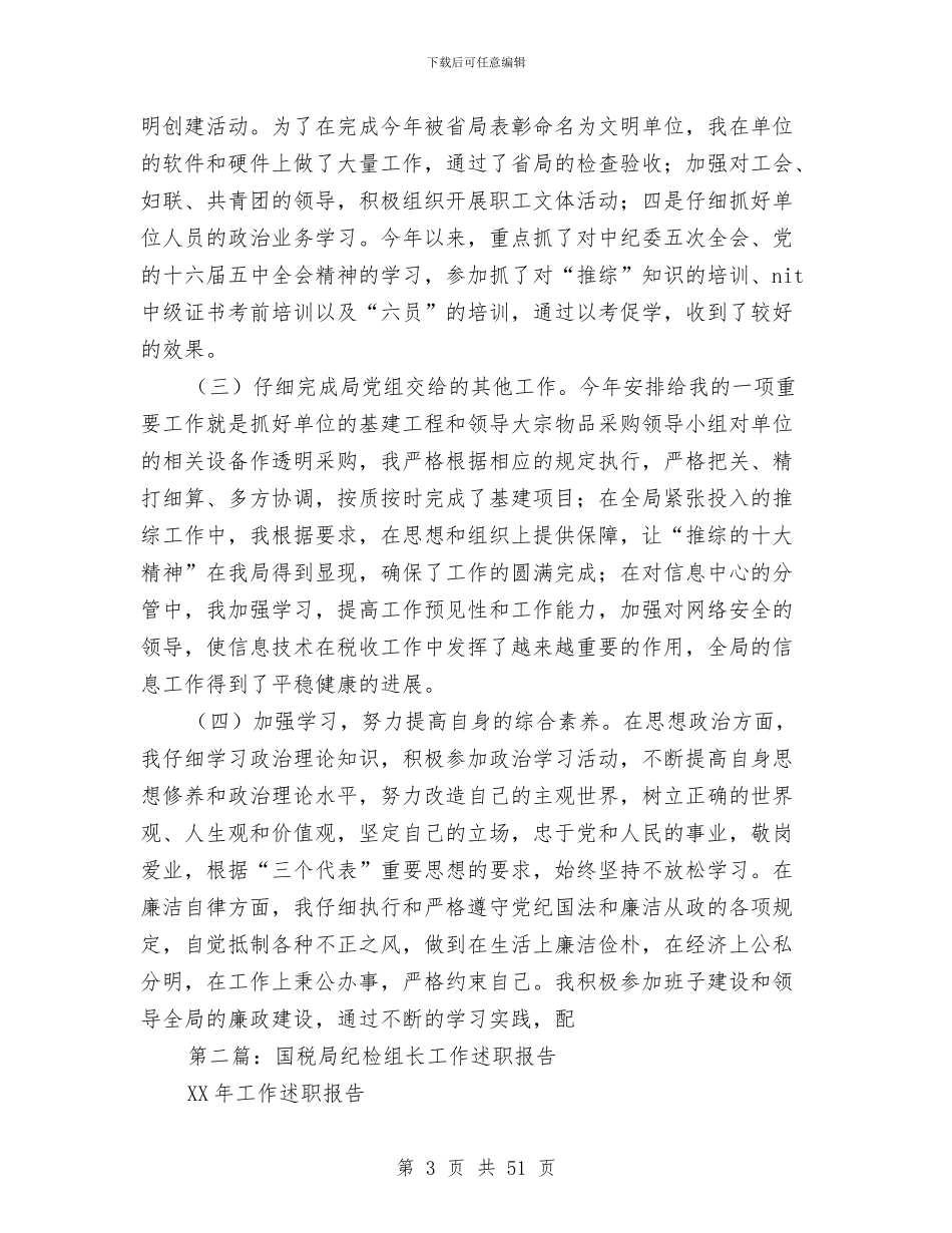 国税局纪检组长工作述职报告_第3页