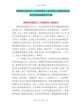 国税局纪检组长工作述职报告