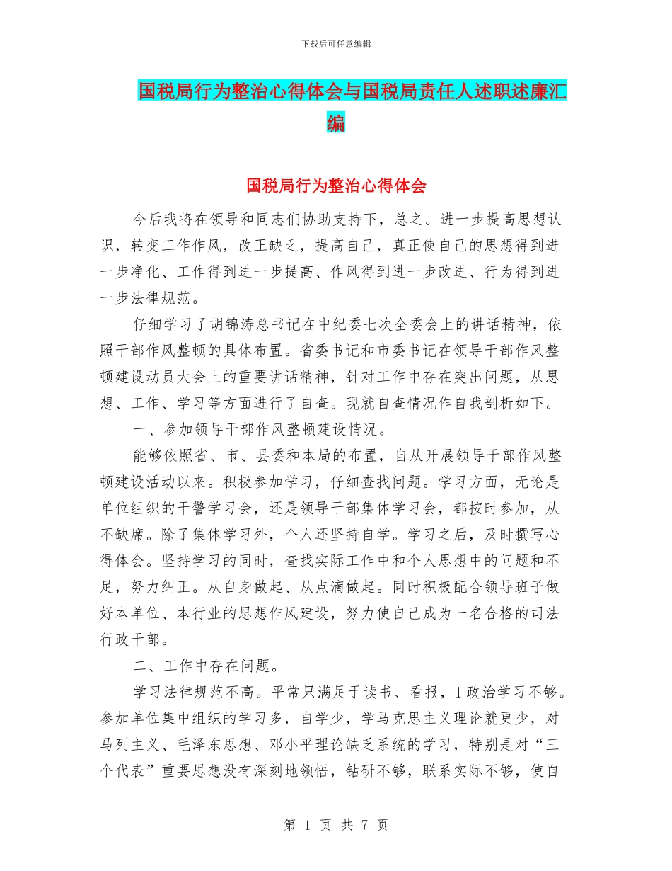 国税局行为整治心得体会与国税局责任人述职述廉汇编_第1页