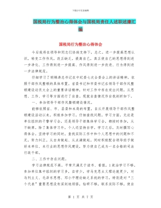 国税局行为整治心得体会与国税局责任人述职述廉汇编