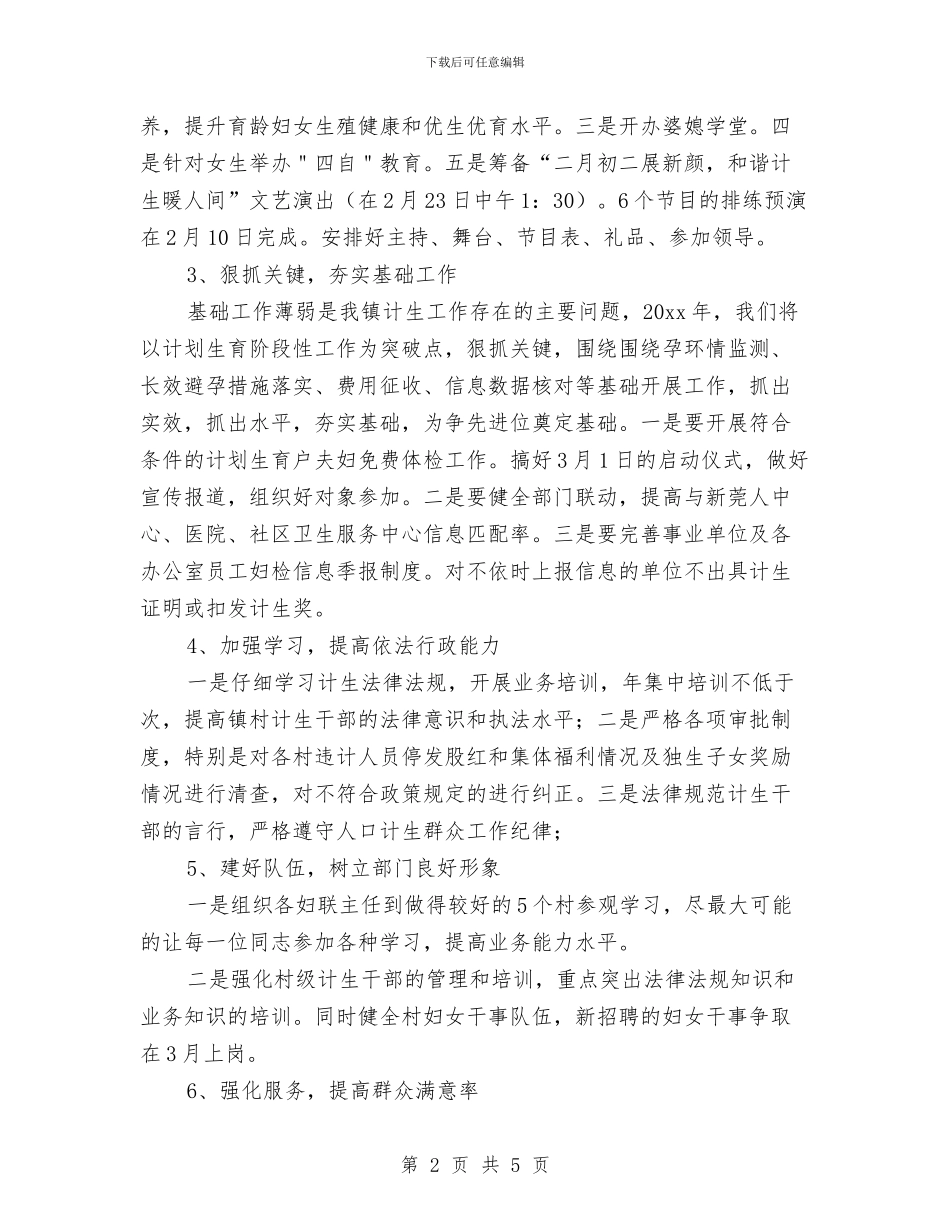 国税局计划生育工作计划表格与国税局领导个人工作计划汇编_第2页