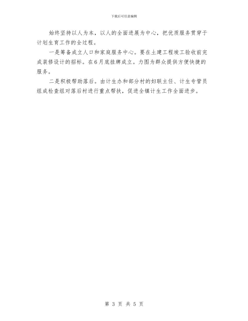 国税局计划生育工作计划表格与国税局领导个人工作计划汇编_第3页