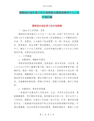 国税局计划生育工作计划表格与国税局领导个人工作计划汇编