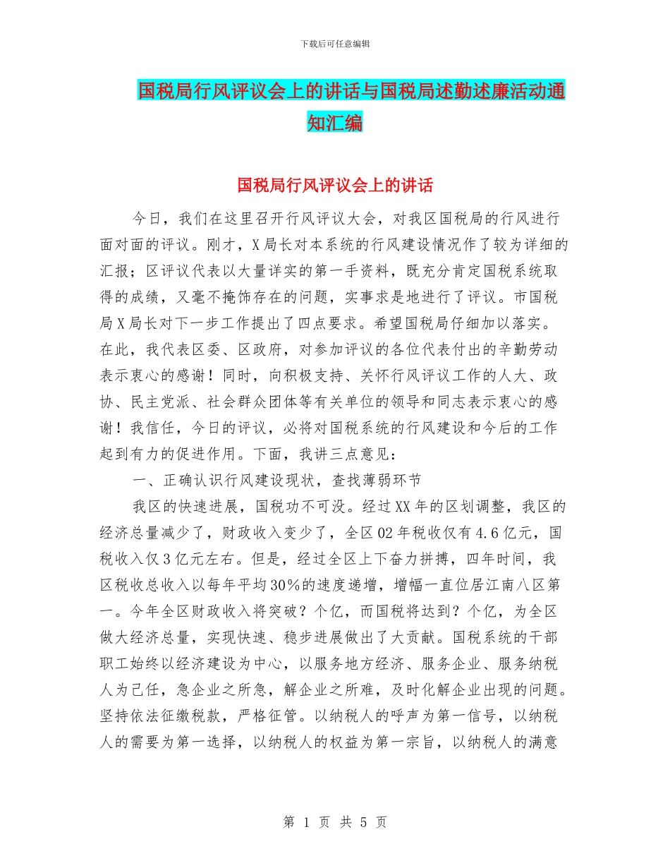 国税局行风评议会上的讲话与国税局述勤述廉活动通知汇编_第1页
