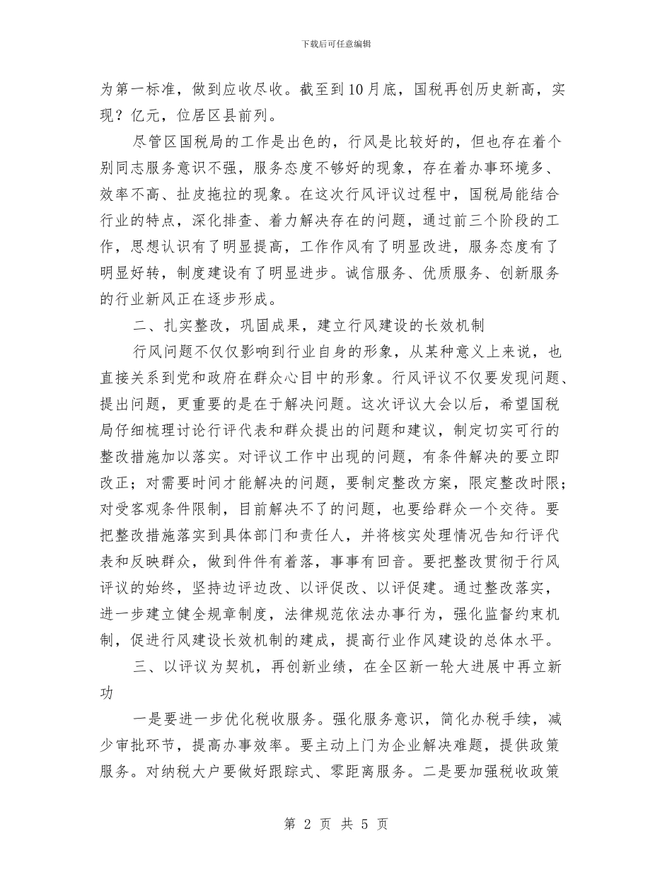 国税局行风评议会上的讲话与国税局述勤述廉活动通知汇编_第2页