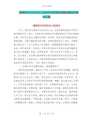 国税局行风评议会上的讲话与国税局述勤述廉活动通知汇编