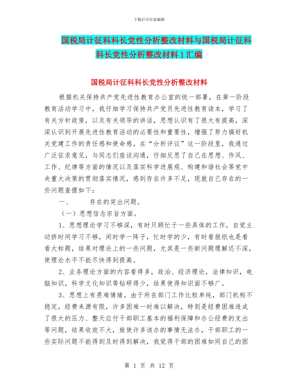 国税局计征科科长党性分析整改材料与国税局计征科科长党性分析整改材料1汇编_第1页