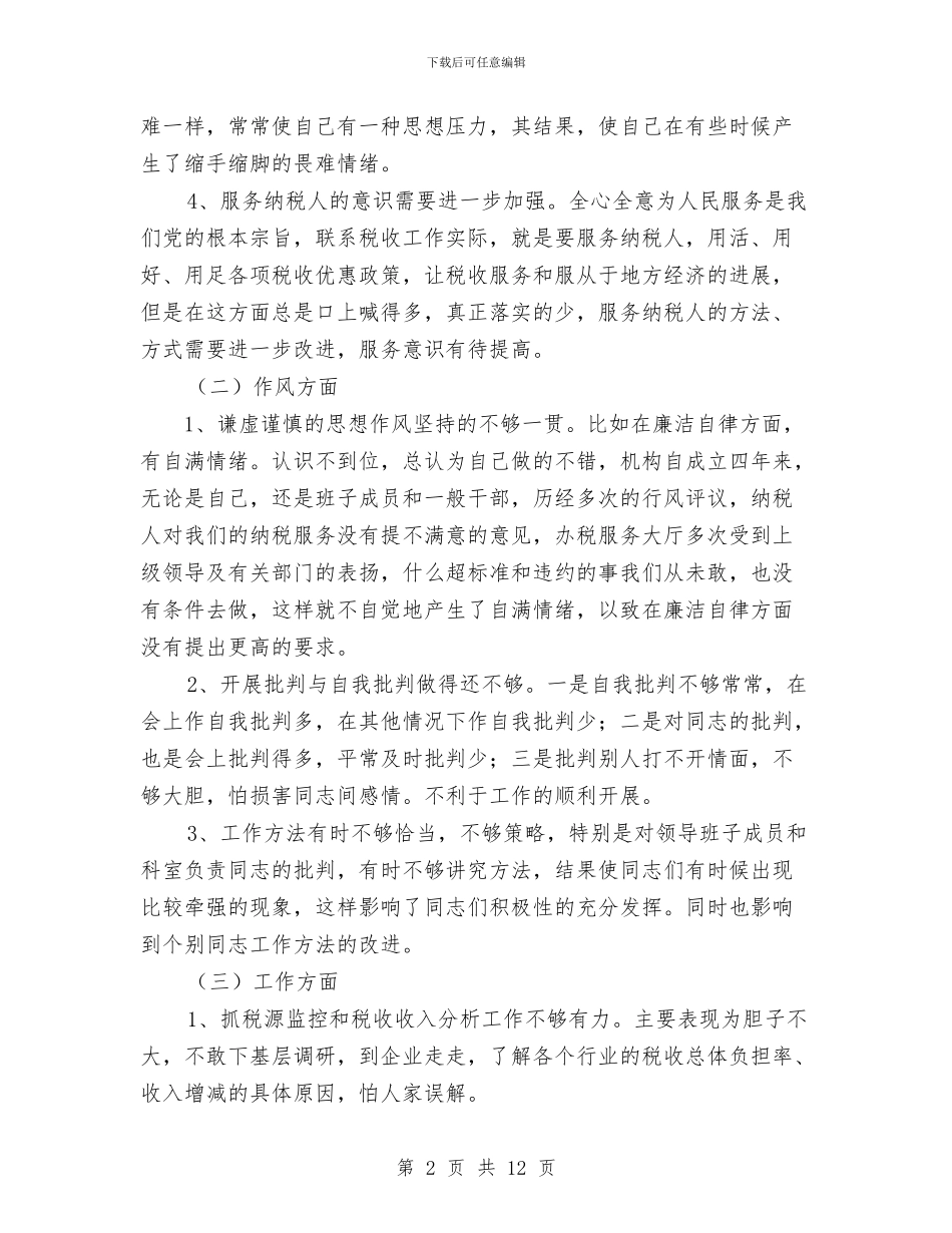 国税局计征科科长党性分析整改材料与国税局计征科科长党性分析整改材料1汇编_第2页