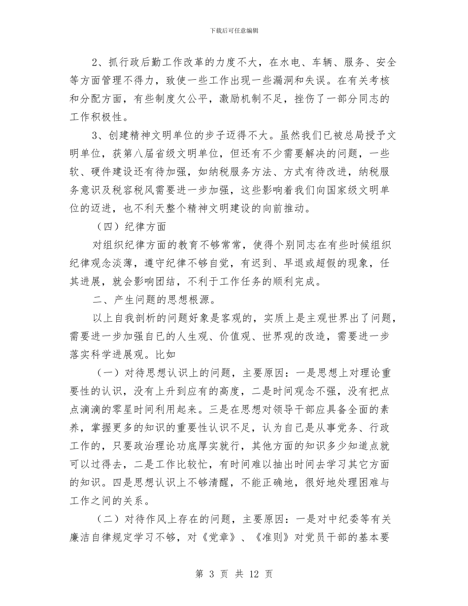 国税局计征科科长党性分析整改材料与国税局计征科科长党性分析整改材料1汇编_第3页