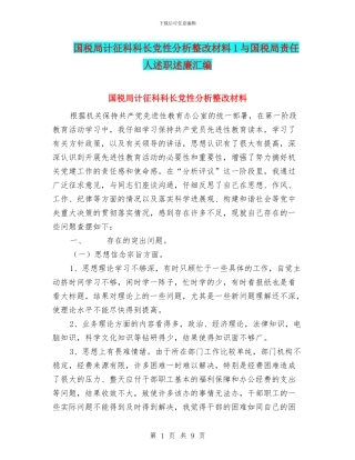 国税局计征科科长党性分析整改材料1与国税局责任人述职述廉汇编