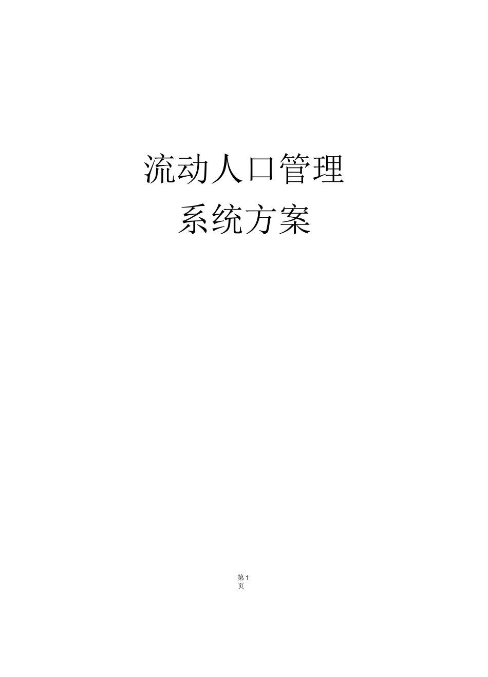 流动人口管理解决方案介绍_第1页