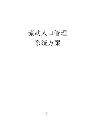流动人口管理解决方案介绍