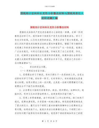 国税局计征科科长党性分析整改材料与国税局责任人述职述廉汇编