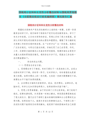 国税局计征科科长党性分析整改材料与国税局贯彻落实《全面推进依法行政实施纲要》情况报告汇编