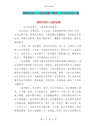 国税局责任人述职述廉与国税工作年终总结汇编