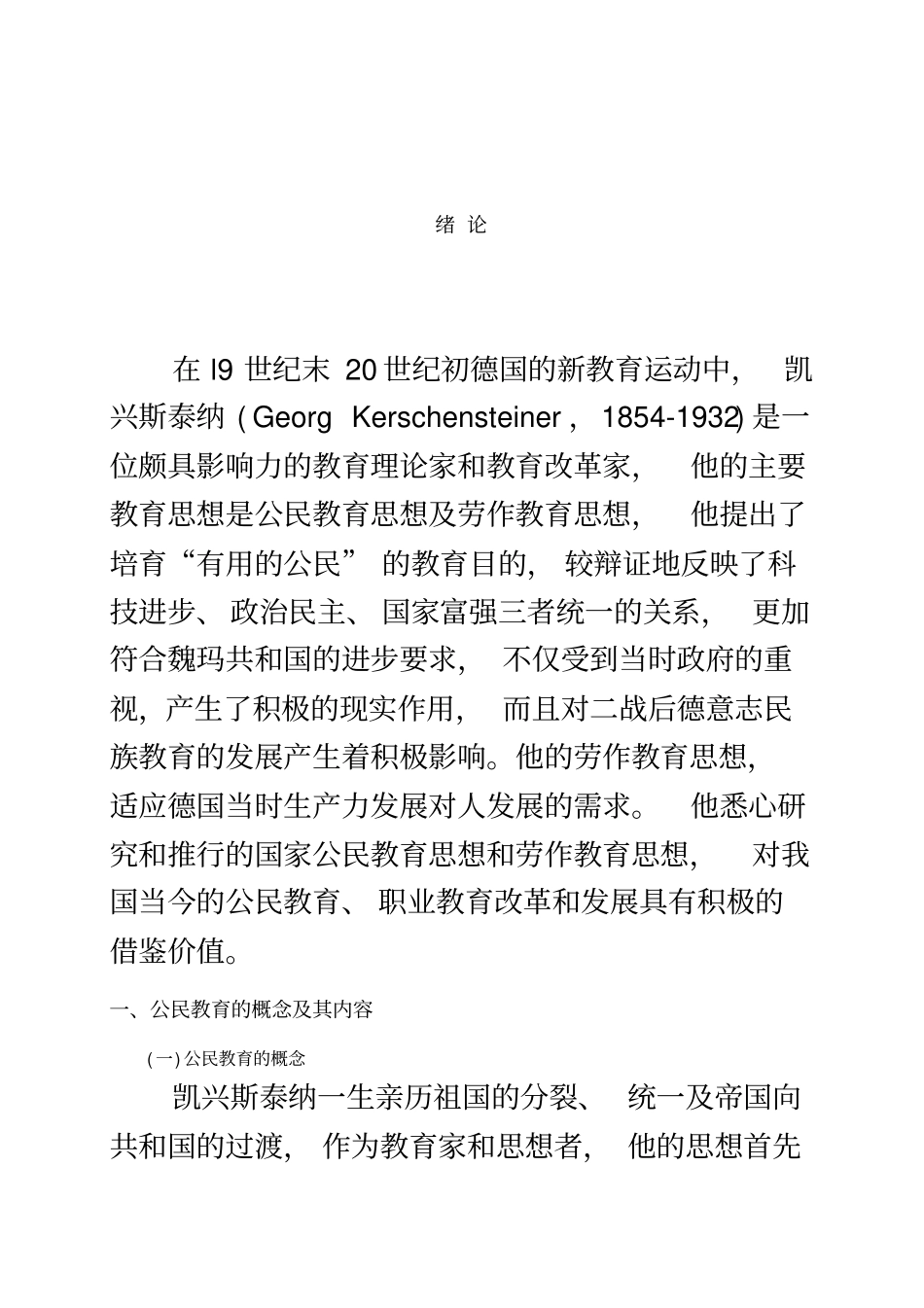 凯兴斯泰纳公民教育思想及其对我国的现实意义_第2页